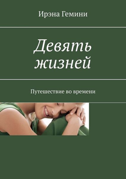 Обложка книги  «Девять жизней. Путешествие во времени»