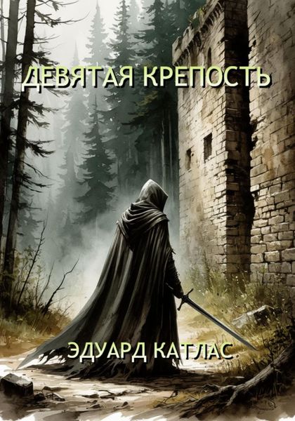 Обложка книги  «Девятая крепость»