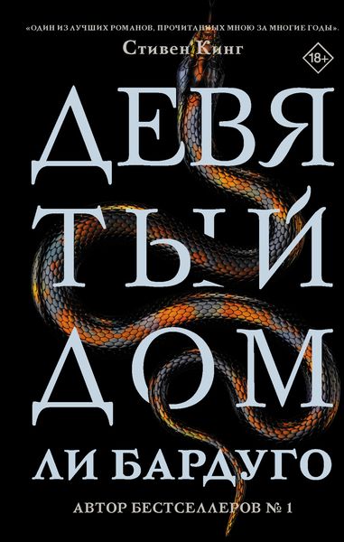 Обложка книги  «Девятый Дом»