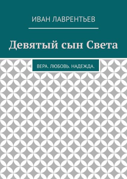 Обложка книги  «Девятый сын Света. Вера. Любовь. Надежда»