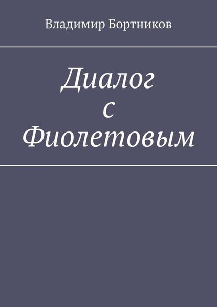Обложка книги  «Диалог с Фиолетовым»
