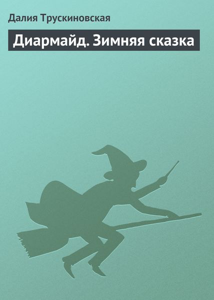 Обложка книги  «Диармайд. Зимняя сказка»