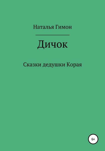 Обложка книги  «Дичок. Сказки дедушки Корая»