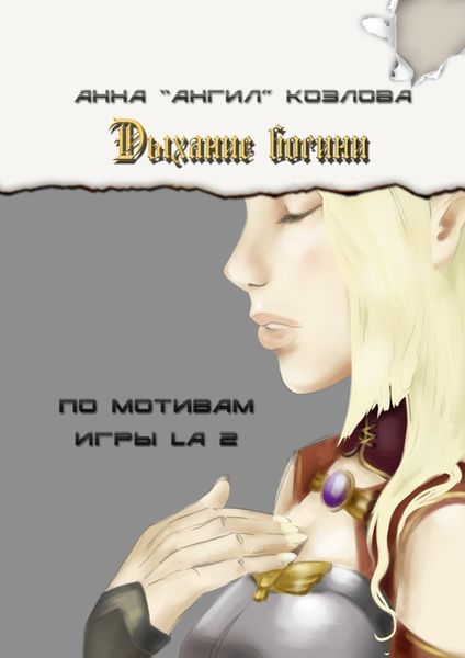 Обложка книги  «Дыхание богини. По мотивам игры LA2»