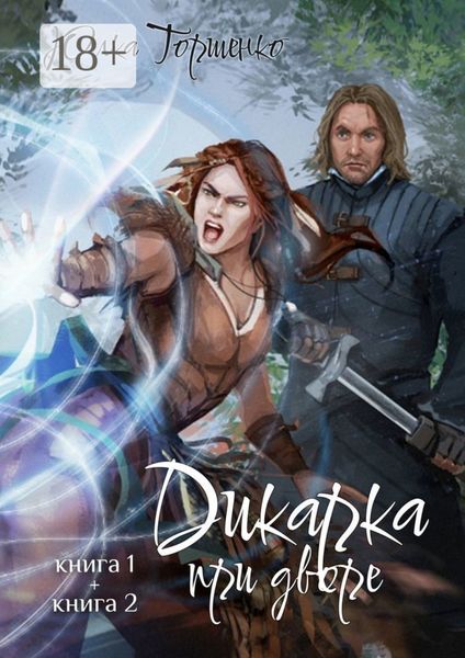 Обложка книги  «Дикарка при дворе. Книга 1 + книга 2»