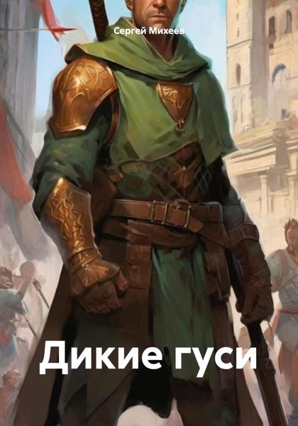 Обложка книги  «Дикие гуси»