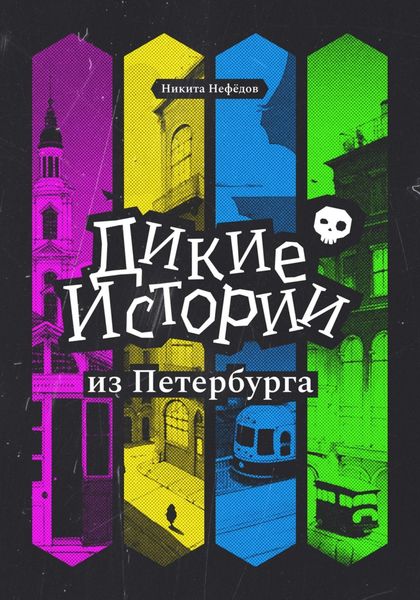 Обложка книги  «Дикие истории из Петербурга»