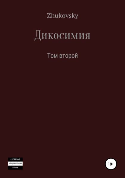 Обложка книги  «Дикосимия. Том второй»