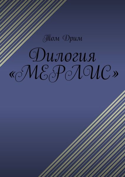 Обложка книги  «Дилогия «Мерлис»»