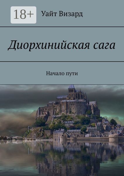 Обложка книги  «Диорхинийская сага. Начало пути»