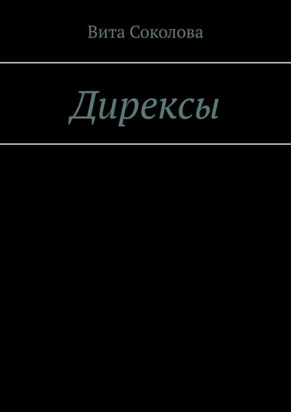 Обложка книги  «Дирексы»