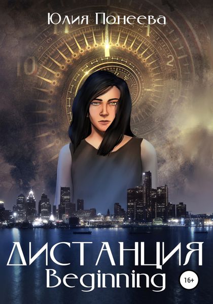 Обложка книги  «Дистанция. Beginning»