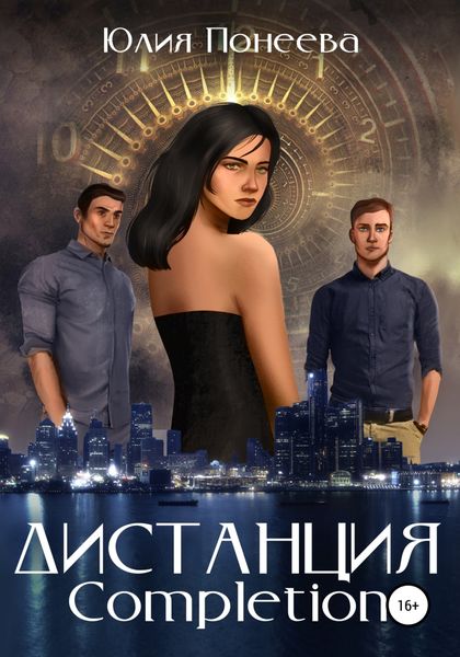 Обложка книги  «Дистанция. Completion»