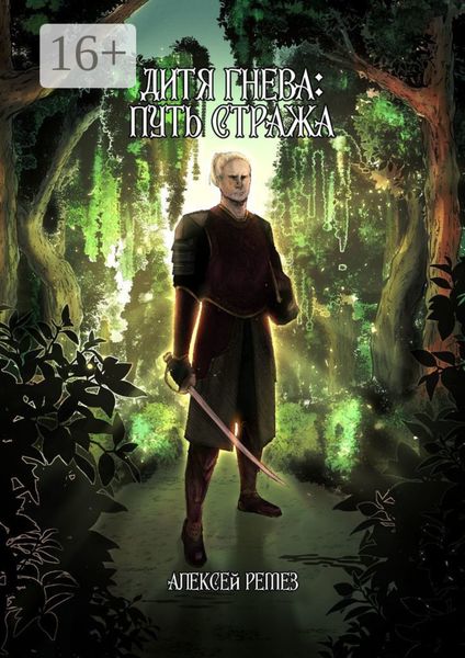 Обложка книги  «Дитя гнева: Путь Стража»