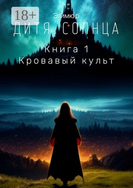 Обложка книги  «Дитя Солнца. Книга 1. Кровавый культ»