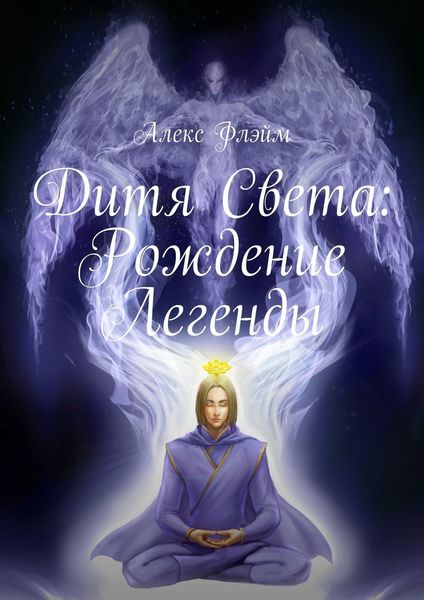 Обложка книги  «Дитя Света. Рождение Легенды»