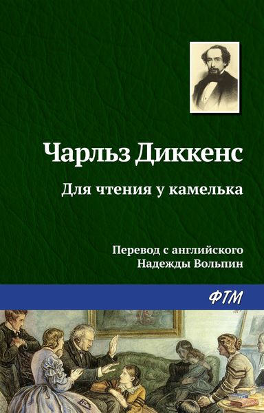 Обложка книги  «Для чтения у камелька»