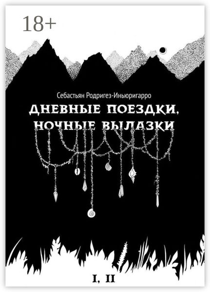 Обложка книги  «Дневные поездки, ночные вылазки. I. Нулевой километр. II. Нерукотворные лестницы»