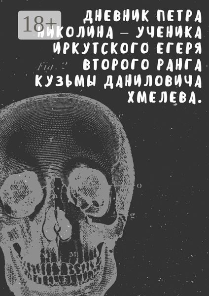 Обложка книги  «Дневник Петра Николина – ученика иркутского егеря Кузьмы Даниловича Хмелева»