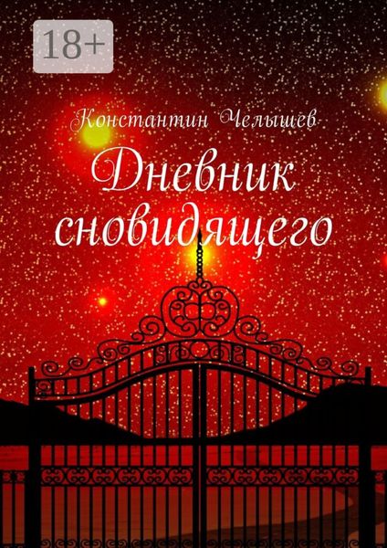 Обложка книги  «Дневник сновидящего»