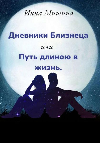 Обложка книги  «Дневники Близнеца, или Путь длиною в жизнь»