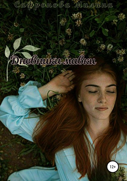 Обложка книги  «Дневники мавки»