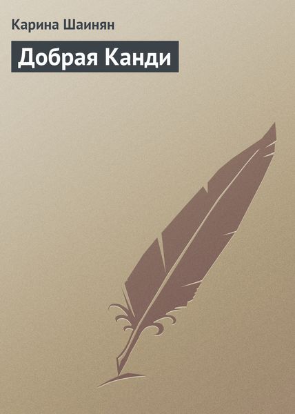 Обложка книги  «Добрая Канди»