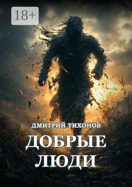 Обложка книги  «Добрые Люди»