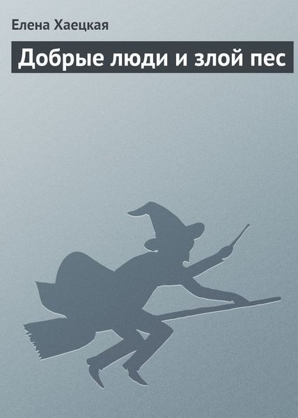 Обложка книги  «Добрые люди и злой пес»