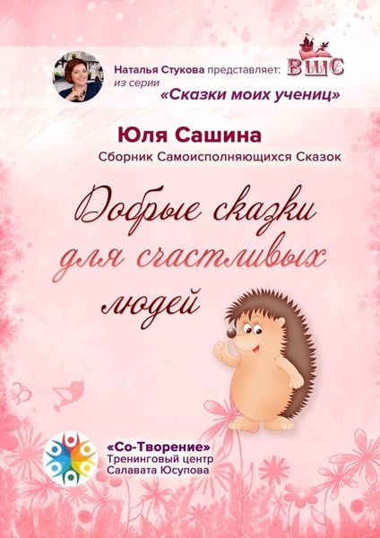 Обложка книги  «Добрые сказки для счастливых людей. Сборник самоисполняющихся сказок»