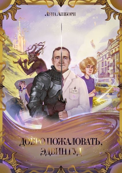 Обложка книги  «Добро пожаловать, Эдвин Гуд»
