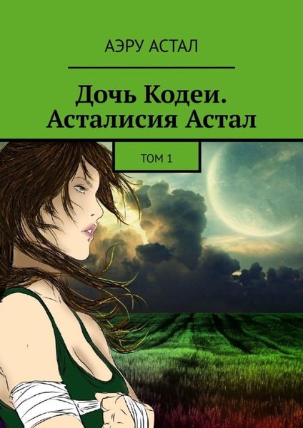 Обложка книги  «Дочь Кодеи. Асталисия Астал. Том 1»