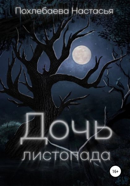 Обложка книги  «Дочь Листопада»
