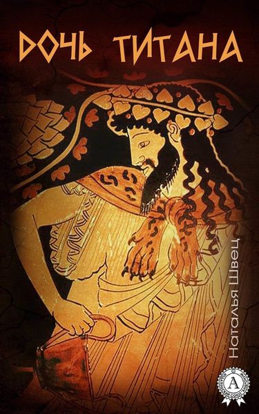 Обложка книги  «Дочь титана»