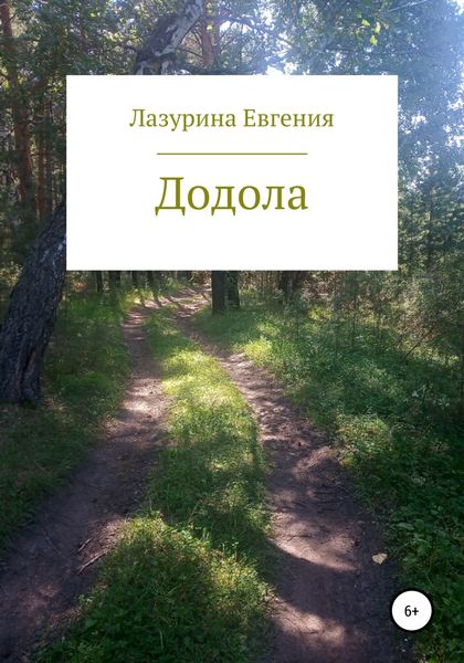 Обложка книги  «Додола»