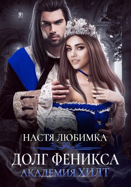 Обложка книги  «Долг феникса. Академия ХИЛТ»