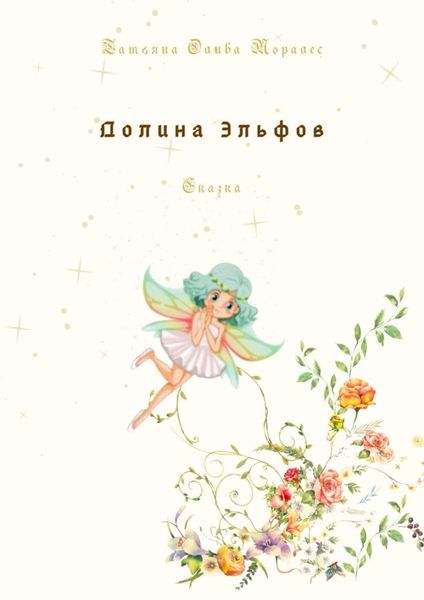 Обложка книги  «Долина Эльфов. Сказка»