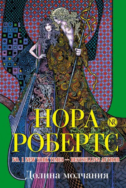 Обложка книги  «Долина Молчания»