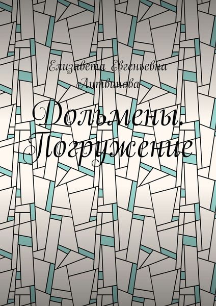 Обложка книги  «Дольмены. Погружение»