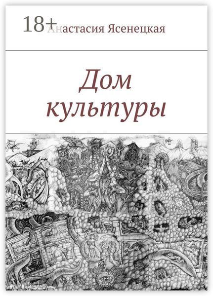 Обложка книги  «Дом культуры»