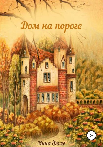 Обложка книги  «Дом на пороге»