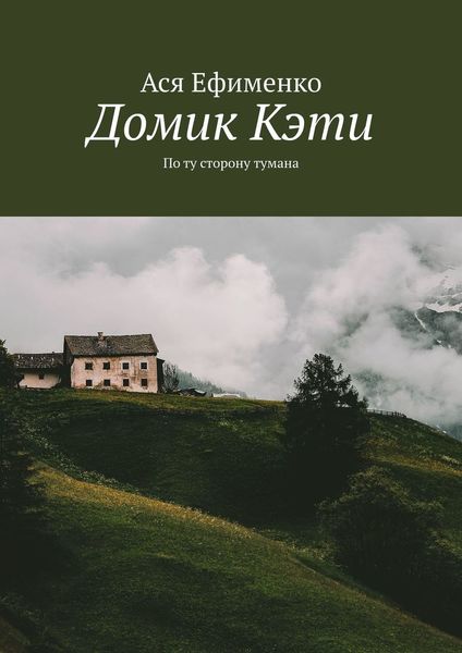 Обложка книги  «Домик Кэти. По ту сторону тумана»