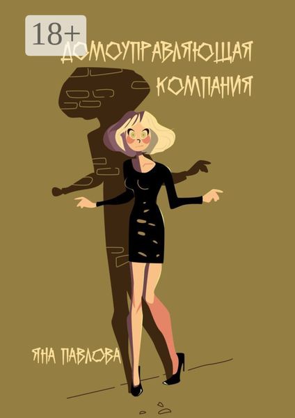 Обложка книги  «Домоуправляющая компания»