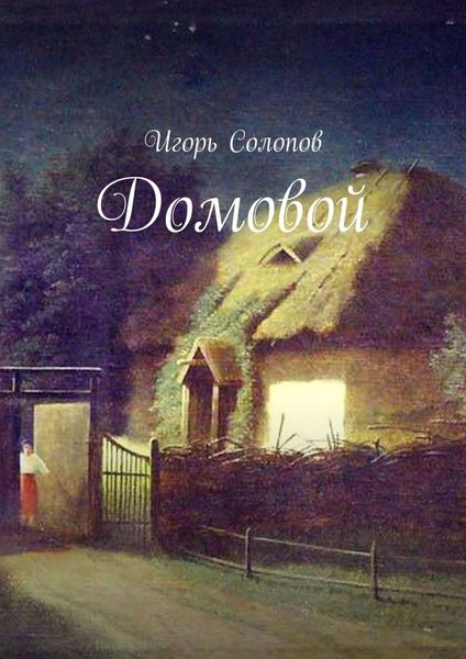 Обложка книги  «Домовой»