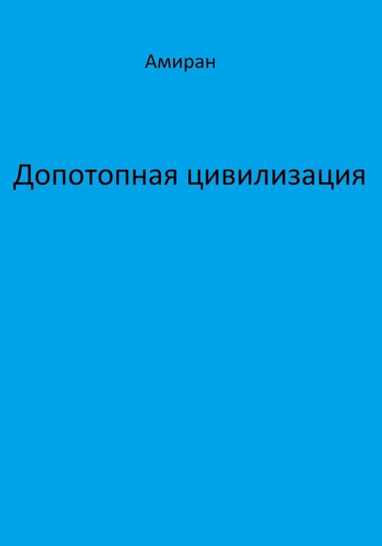 Обложка книги  «Допотопная цивилизация»