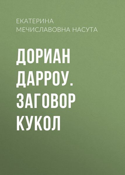 Обложка книги  «Дориан Дарроу. Заговор кукол»