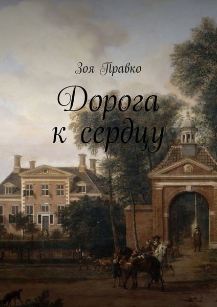 Обложка книги  «Дорога к сердцу»