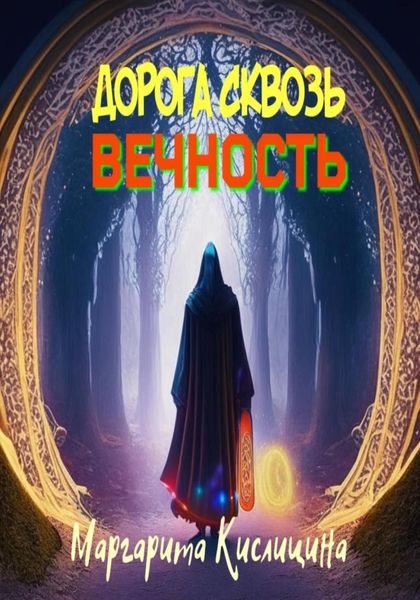 Обложка книги  «Дорога сквозь вечность»