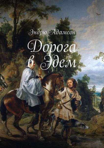 Обложка книги  «Дорога в Эдем»