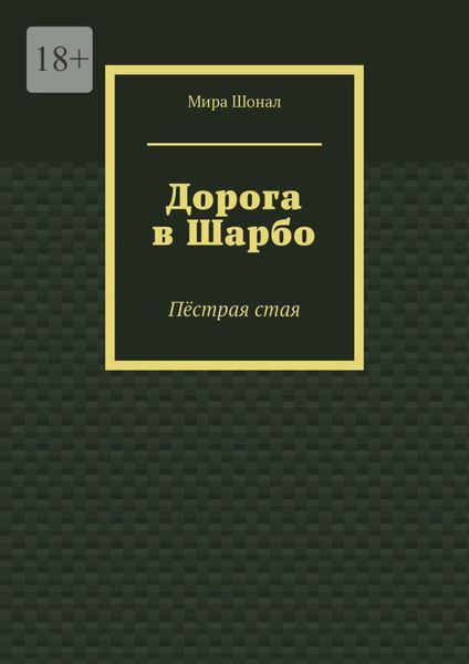 Обложка книги  «Дорога в Шарбо. Пёстрая стая»